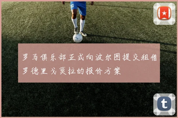 罗马俱乐部正式向波尔图提交租借罗德里戈莫拉的报价方案